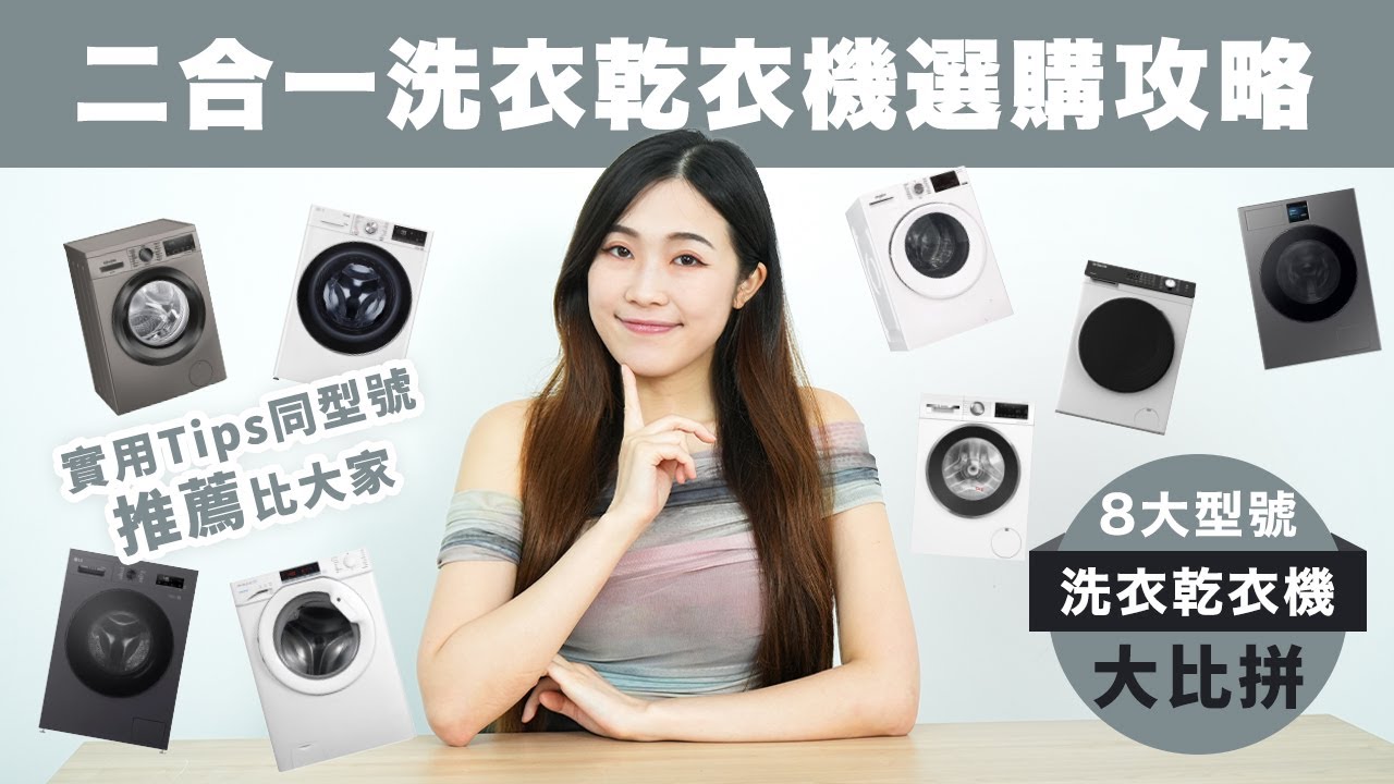 【二合一洗衣乾衣機選購攻略】8大型號洗衣乾衣機大比拼｜洗衣機點揀先最好？｜實用Tips同型號推薦比大家