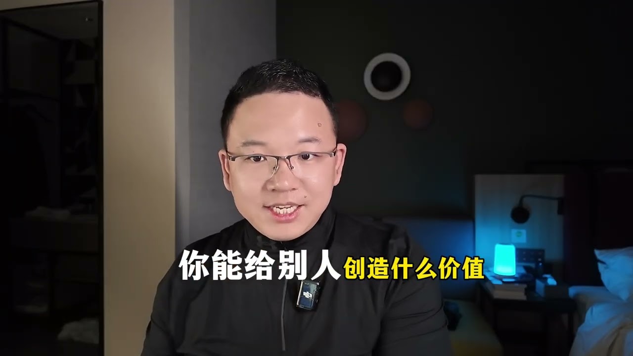 想成功，先去创造自己被利用的价值。