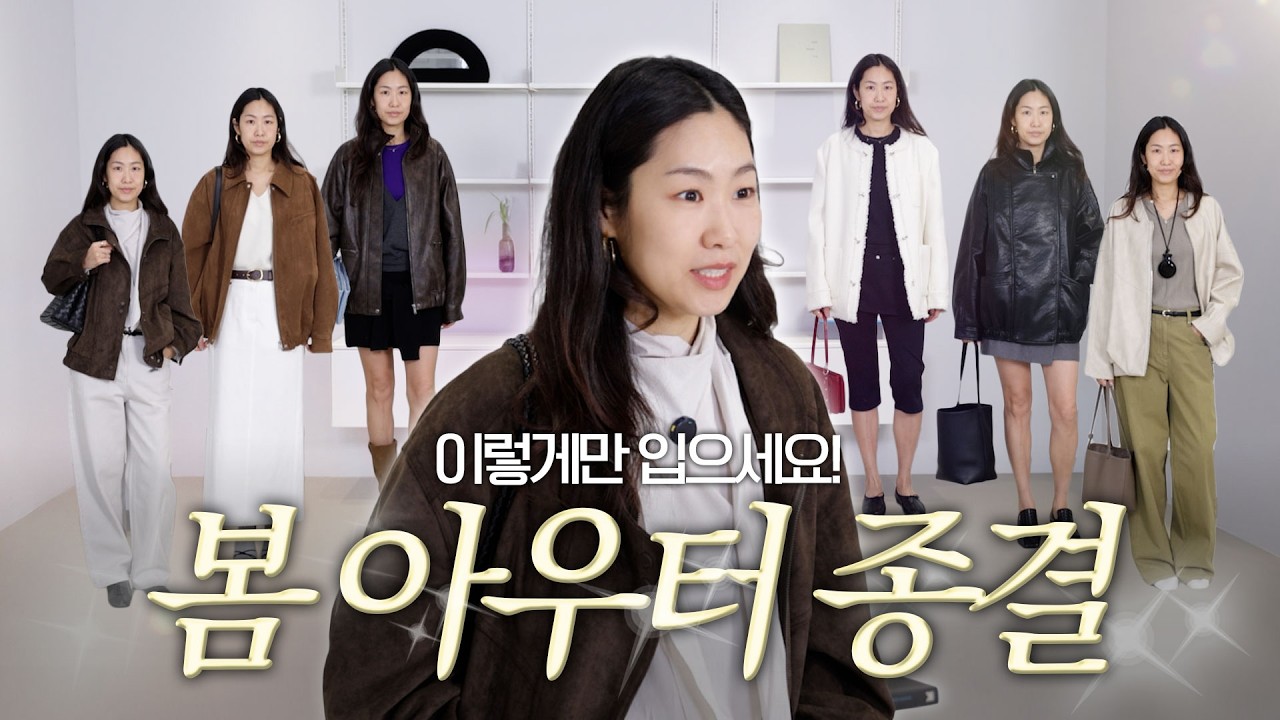 🌸봄아우터🌸살 때 되셨죠? 트렌디하지만 오래 입을 멋.그 자체 아우터 추천✨(feat.이벤트까지!)