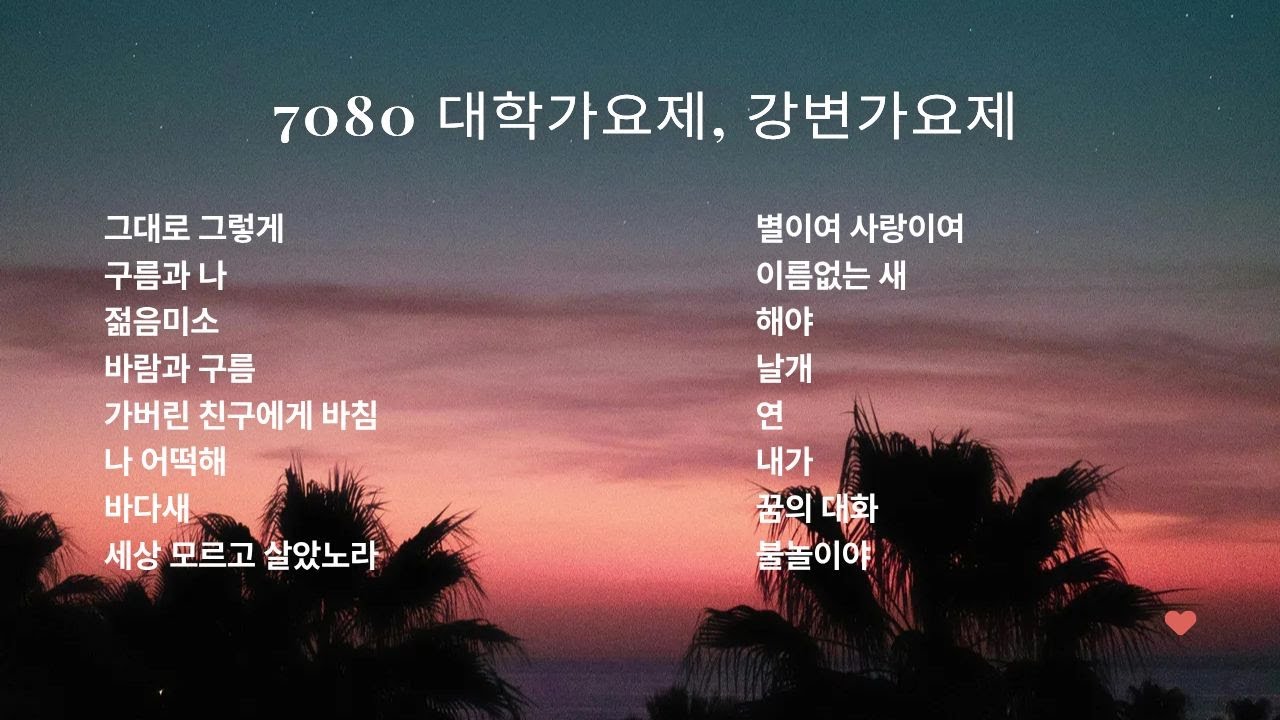 7080 대학가요제, 강변가요제 베스트 탑(Best Top) 수정본