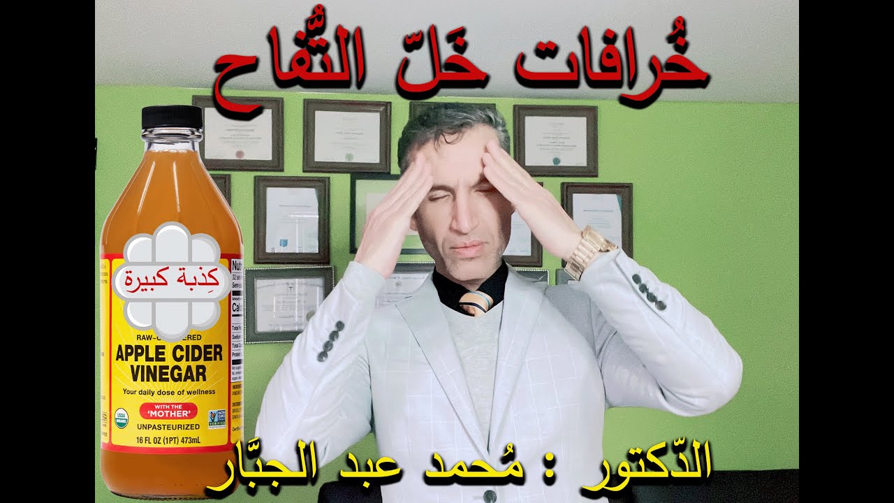 خرافات خل التفاح,أفضل انواع الخل,فوائد الخل الحقيقية,مضار الخل وتداخلاته الدوائية ومحاذير الأستخدام