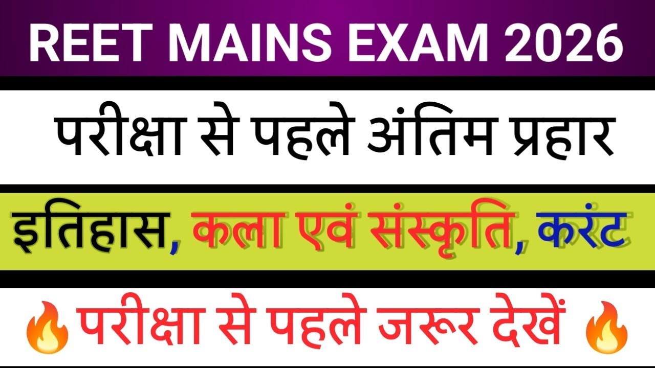 अंतिम प्रहार 🔥 रामबाण क्लास। REET Mains Class / #reet #reetmains 