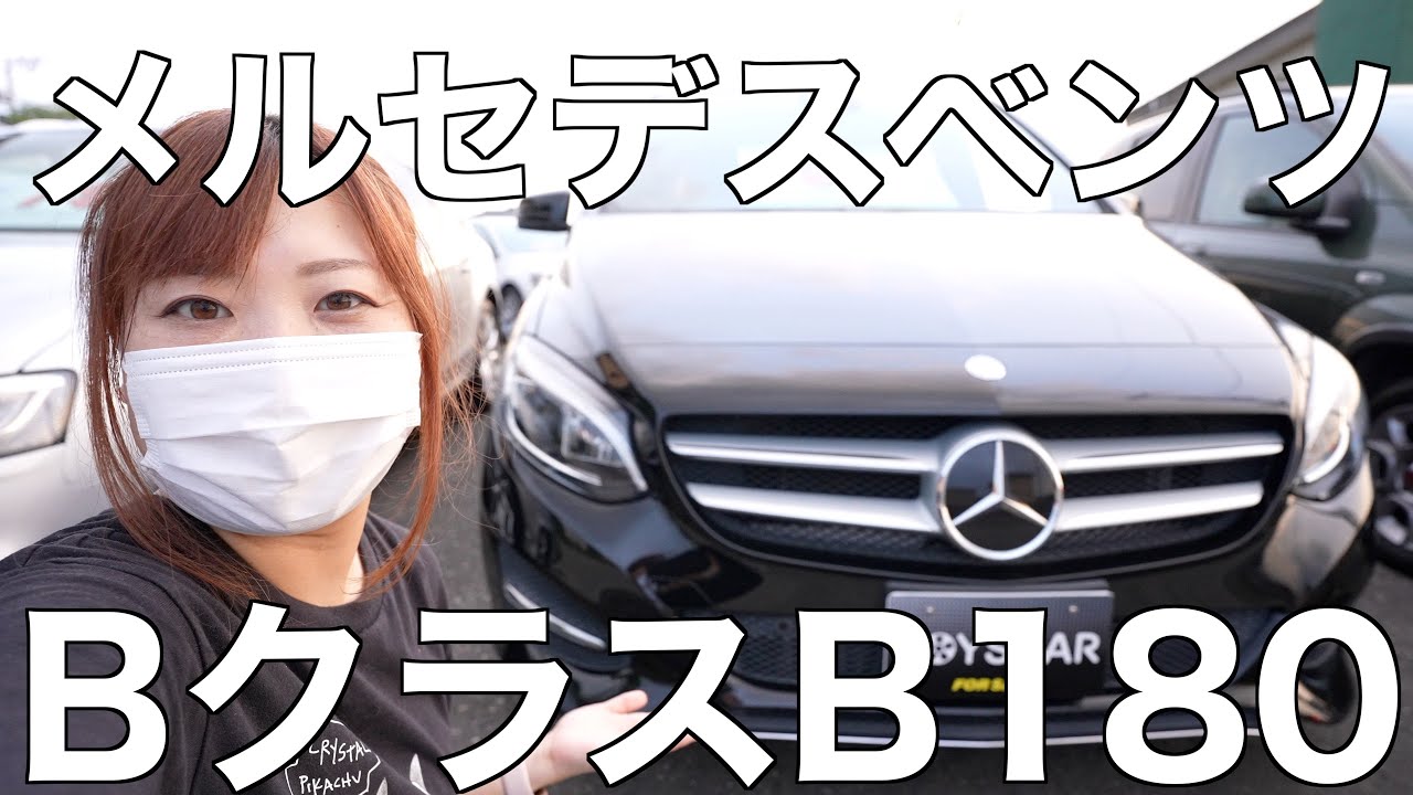 メルセデスベンツBクラス　B１８０を見せてもらってきた