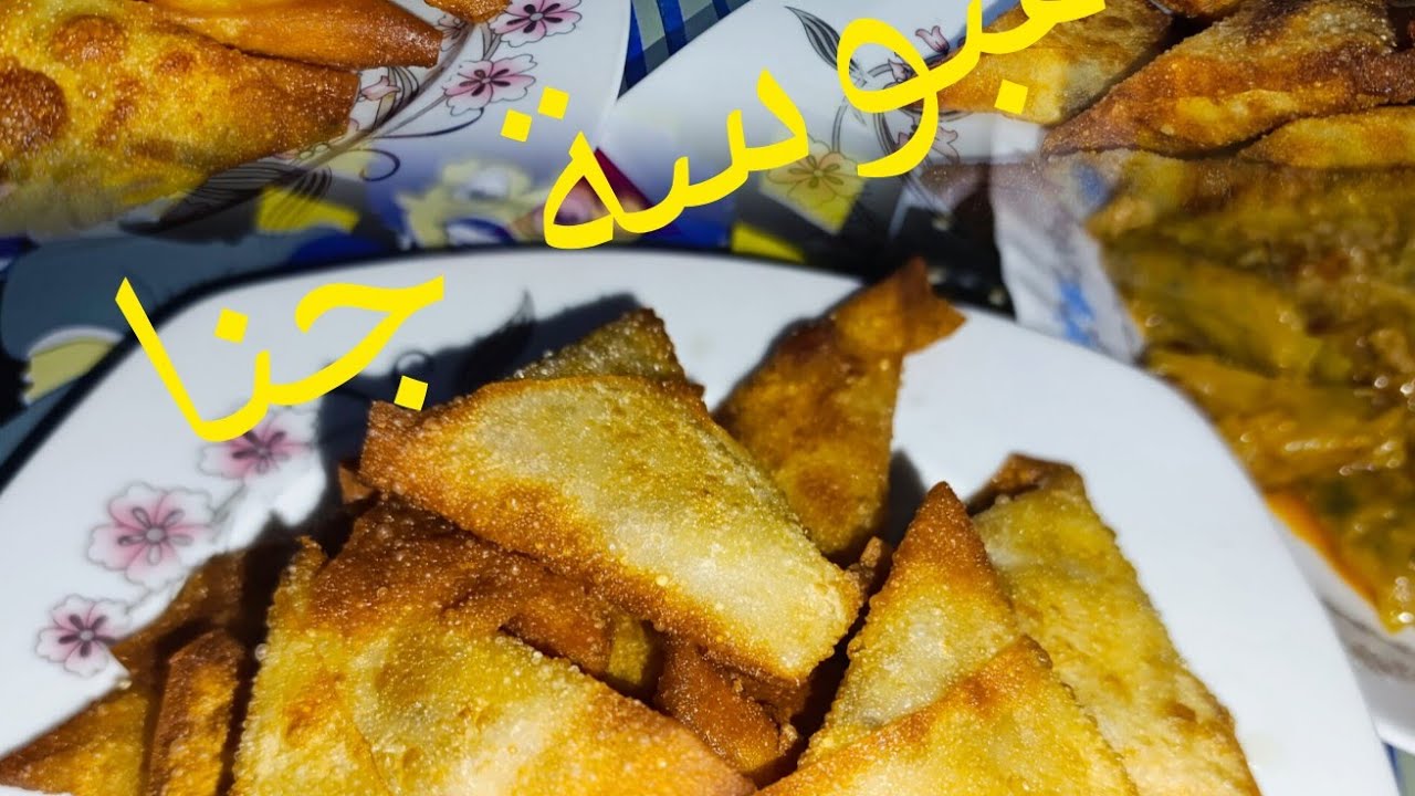 سمبوسة جنا مع بواقي اكل اول يوم رمضان