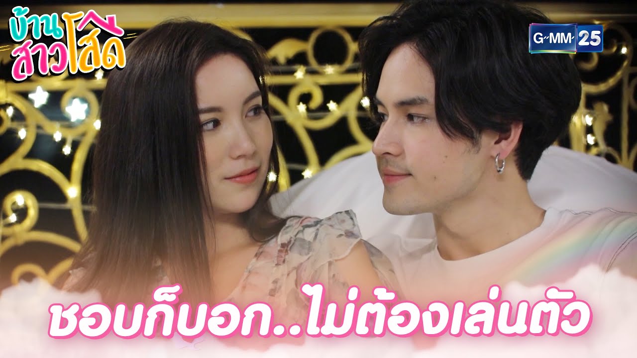 อย่าเล่นตัวไปหน่อยเลย..ชอบก็บอกมาดีๆ | บ้านสาวโสด