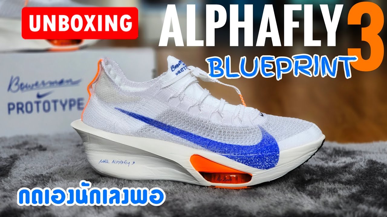 แกะกล่องรีวิว NIKE ALPHAFLY 3 สีใหม่ Blueprint Collection สวยจัด กดมาเองกับมือ