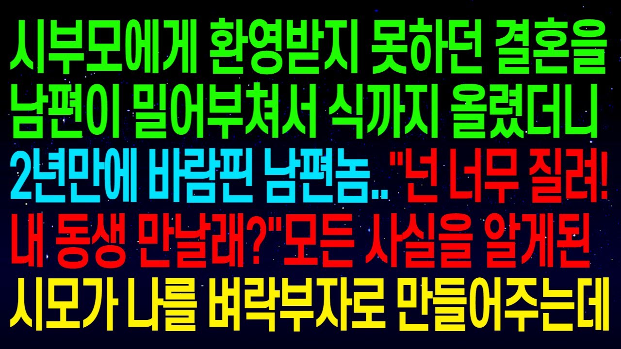 (사연열차)시부모가 반대하는 결혼을 남편이 밀어부쳐서 했더니, 2년만에 바람핀 남편놈..