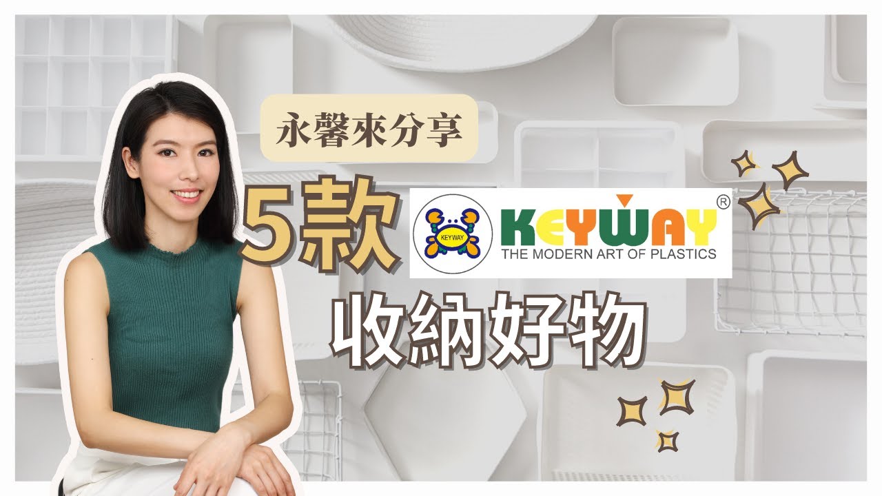 【這群整理師小教室#12】 Keyway聯府｜5款整理師推薦平價收納好物〡跟著買就對了｜MIT台灣品牌〡質感收納推薦〡深櫃救星