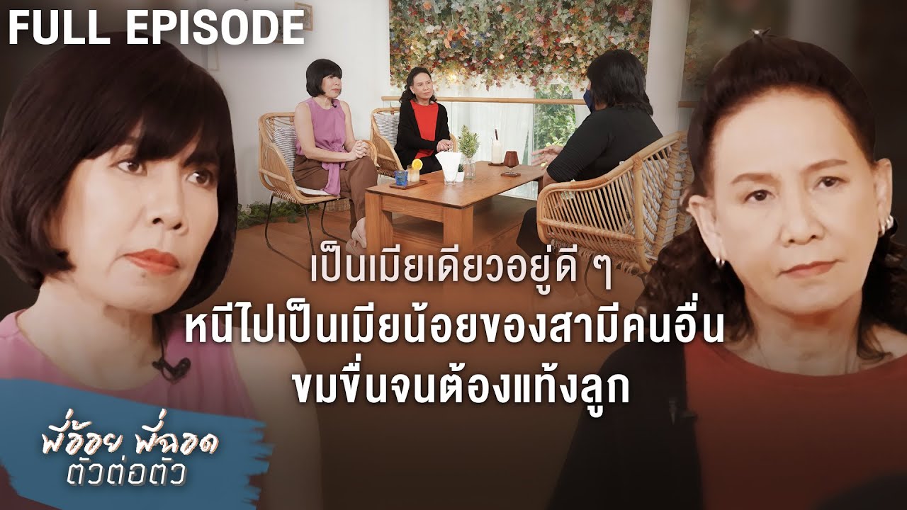 พี่อ้อยพี่ฉอด ตัวต่อตัว EP.195 | เป็นเมียเดียวอยู่ดีๆหนีเป็นเมียน้อยของสามีคนอื่นขมขื่นจนต้องแท้งลูก