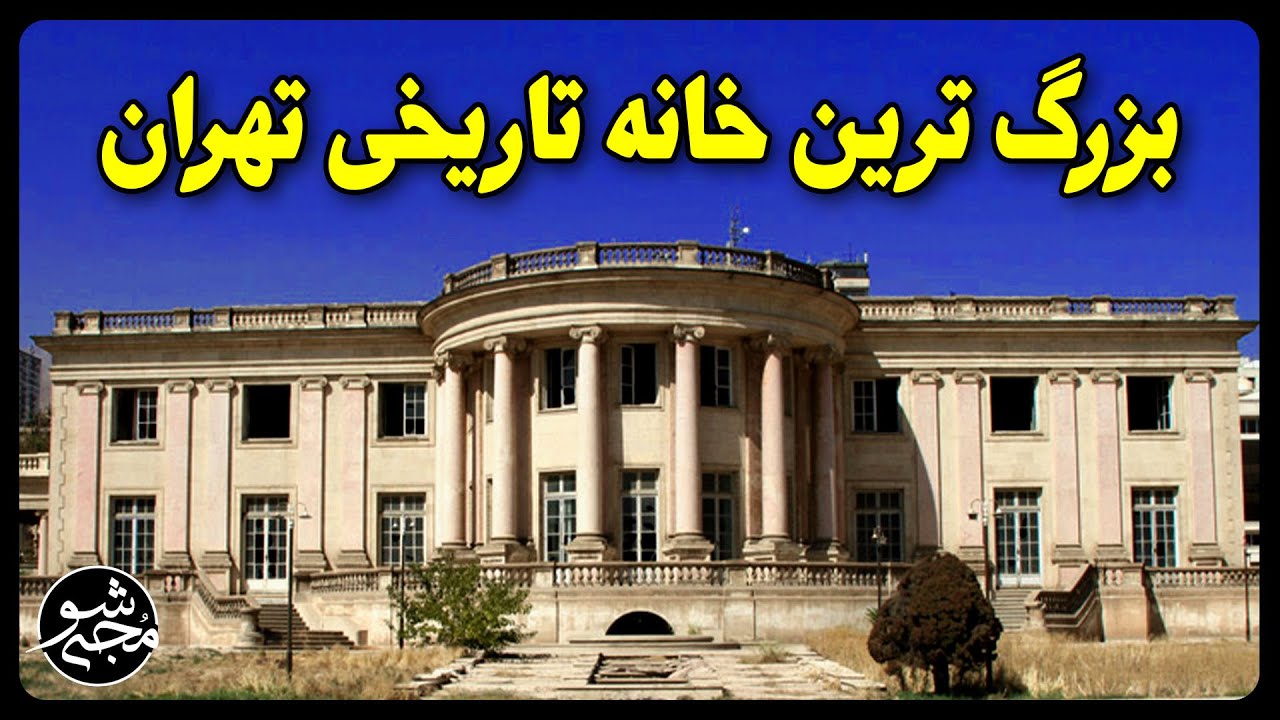 بزرگ ترین خانه تاریخی تهران در دوره پهلوی