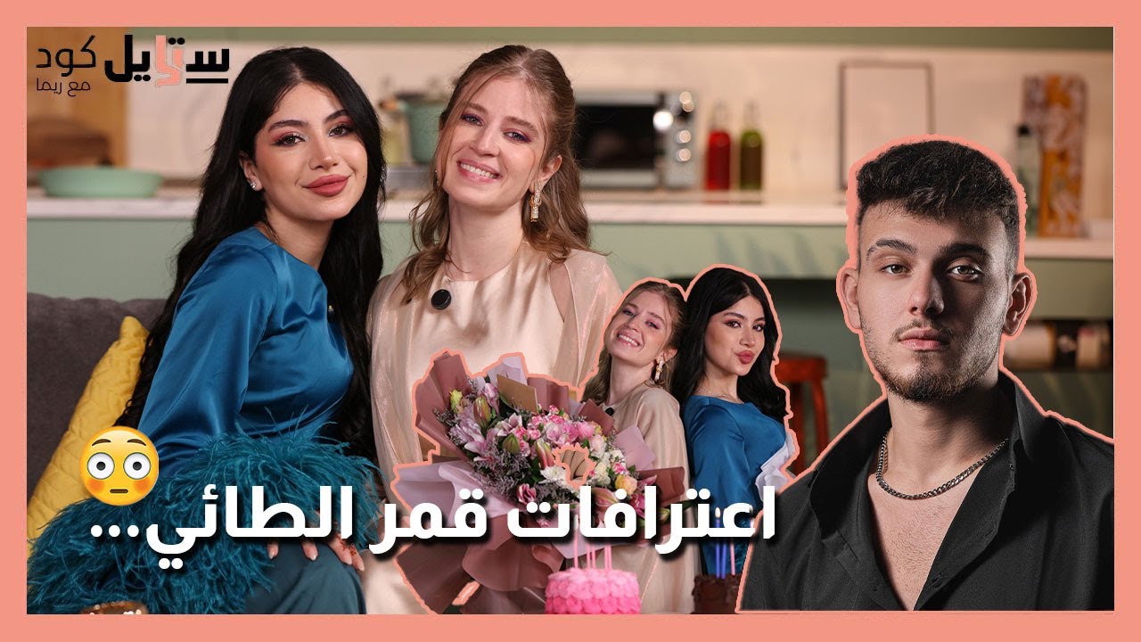 قمر الطائي تحكي لأول مرة عن علاقتها بـ الشامي وخلافها مع بيسان | ستايل كود مع ريما