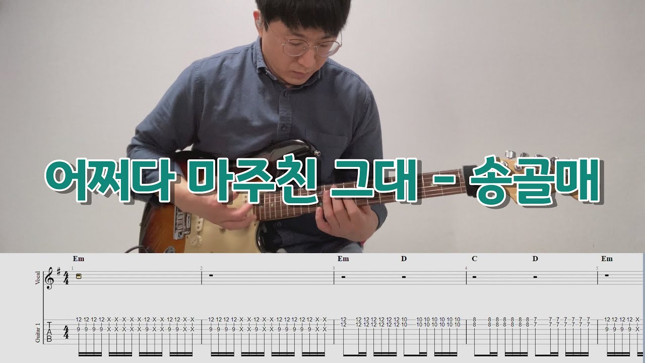 어쩌다 마주친 그대 - 송골매 / 일렉기타커버 / TAB 악보