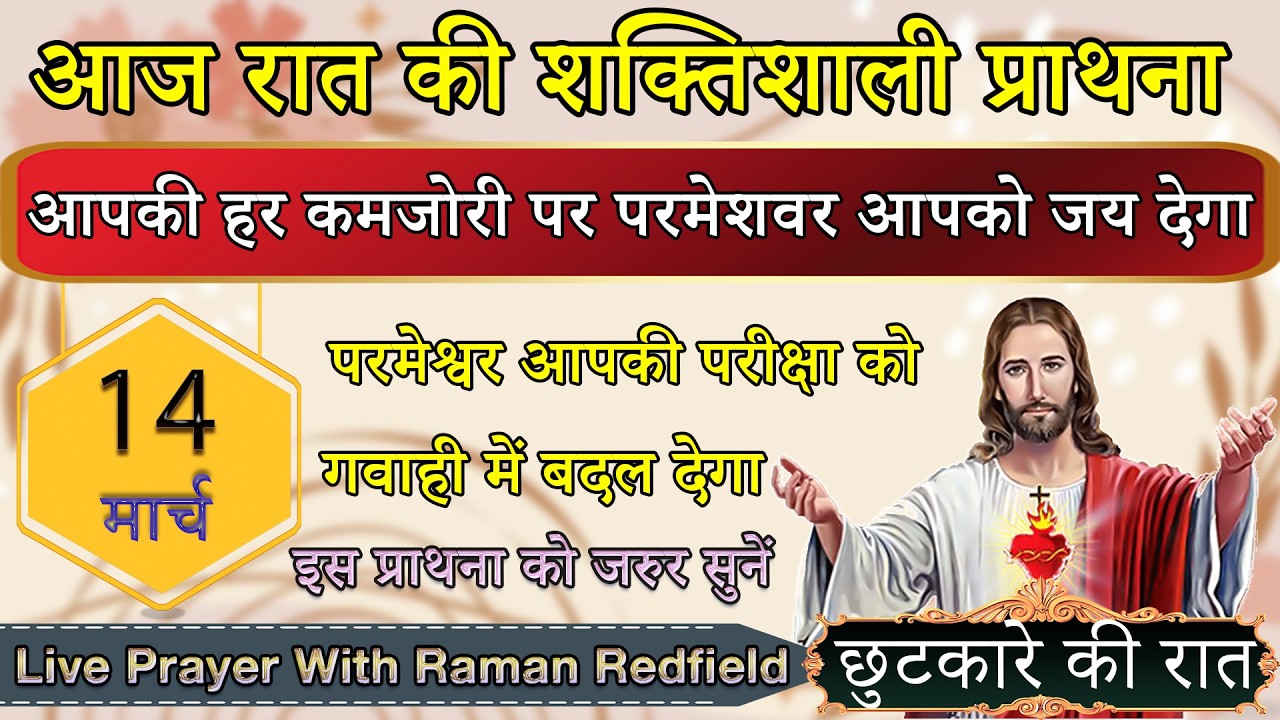 आपकी हर कमजोरी पर परमेशवर आपको जय देगा | 14 मार्च 2026 | Night Prayer With Raman