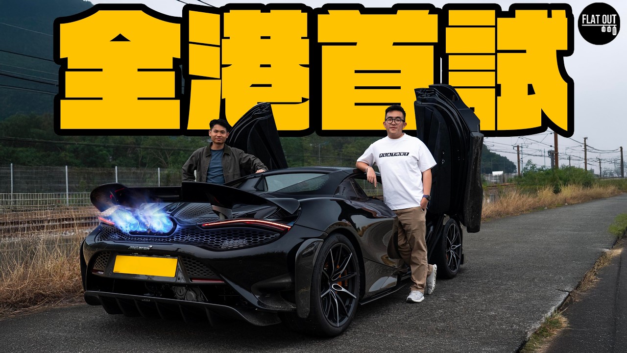 全港首試Mclaren 765LT Spider XP！765匹麥拿侖加速狂暴似黑洞！點解圈速不及保時捷911 GT2RS？ | Flat Out Review #FlatOut試車 #地板油