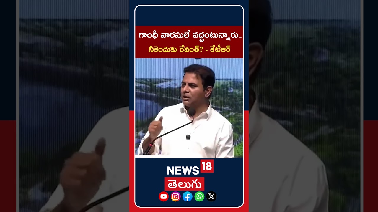 KTR Cites Tushar Gandhi | గాంధీ వారసులే వద్దంటున్నారు.. నీకెందుకు రేవంత్? - కేటీఆర్ #shorts