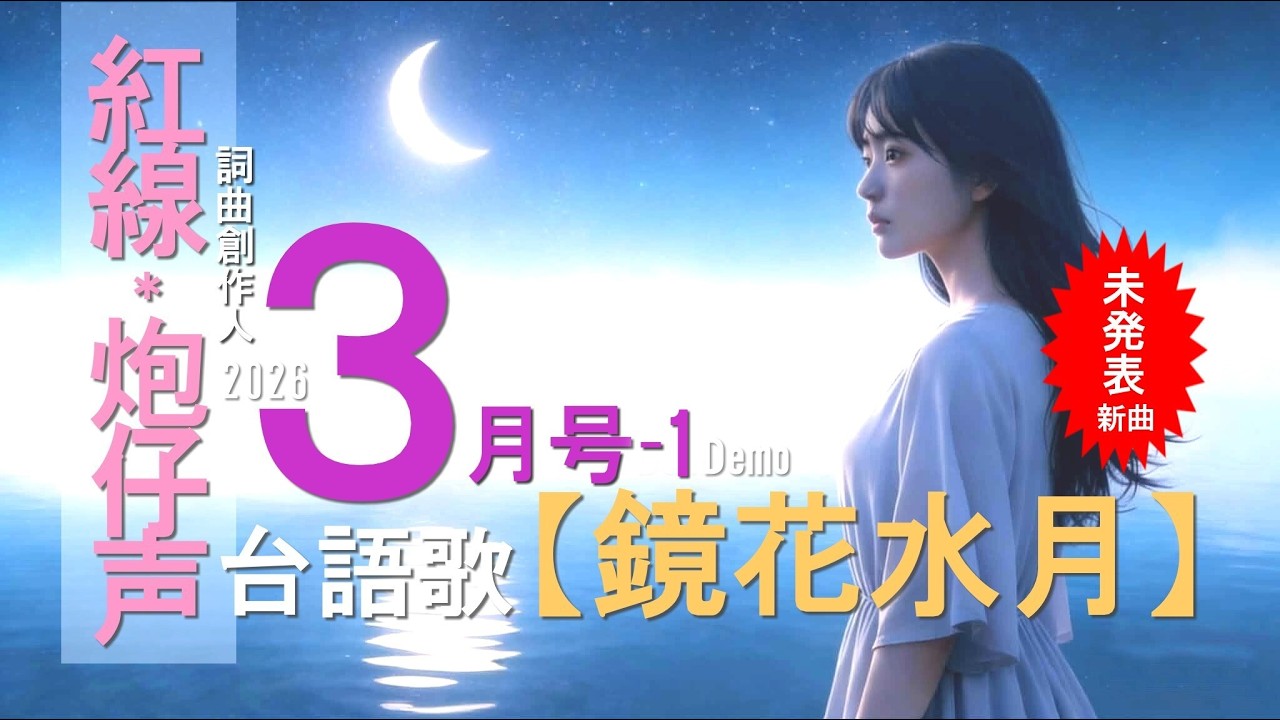 黃士祐-詞曲【鏡花水月】(台語) #ai歌手 /嫦兒 #台語 #台語歌曲 #閩南語歌曲 #台語新歌