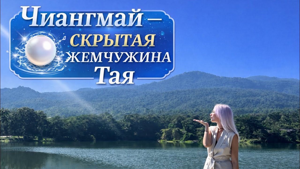 Чиангмай - недооценённый рай Таиланда