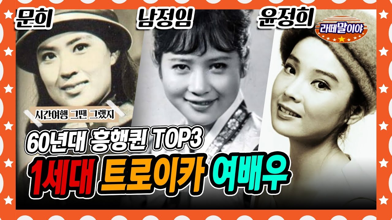 [라떼말이야] 미모 실화..?! 60년대 압도적 흥행퀸👑 1세대 트로이카 여배우 #라떼말이야 #MSG (MBC 150816 방송)