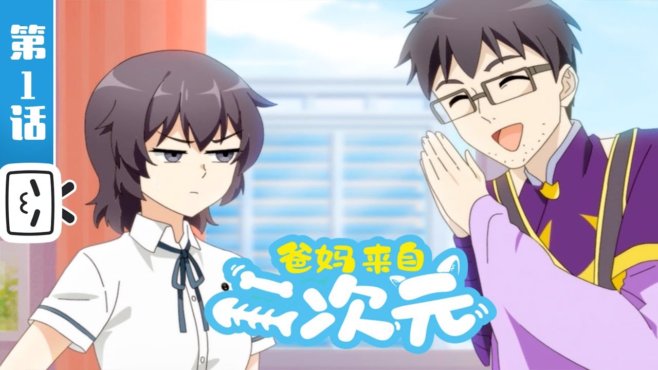 《爸妈来自二次元》第1话：一上来就要暴露了？【加入会员专享最新集】