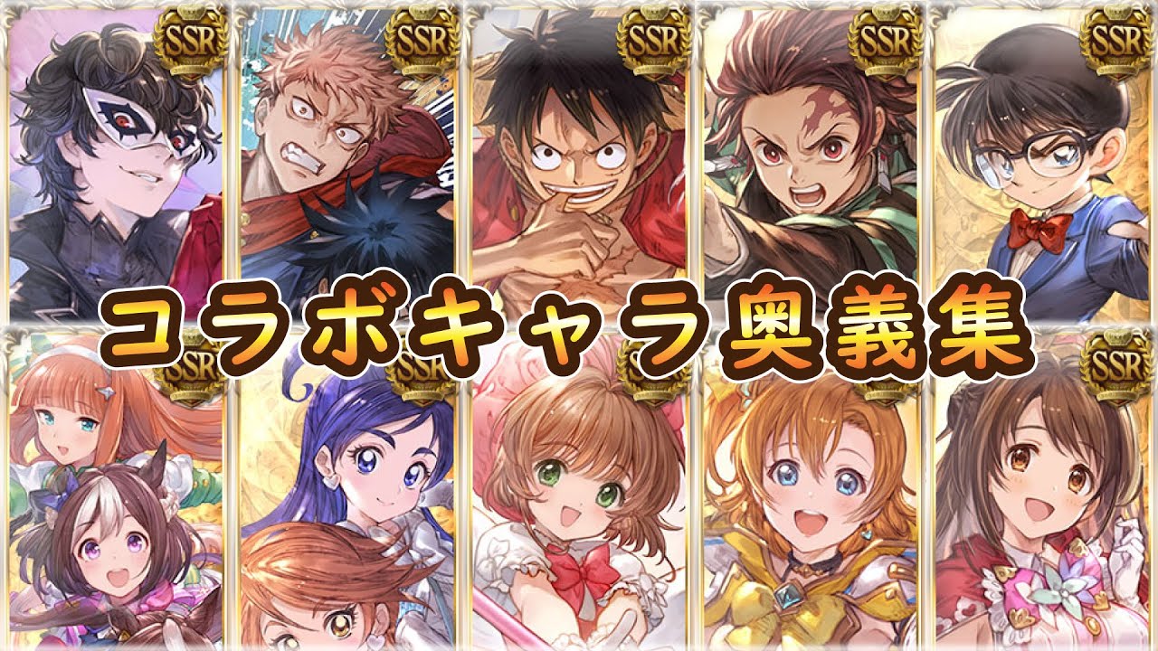 【グラブル】全コラボキャラ奥義＆召喚＆スキン集最新版【GRANBLUE FANTASY】