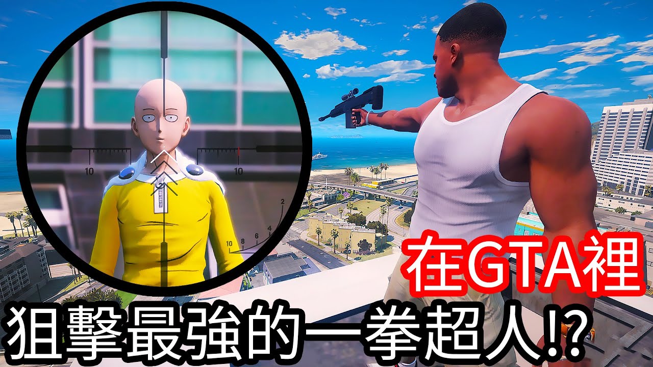 【Kim阿金】殺手小富 在GTA裡狙擊最強的一拳超人!?《GTA 5 Mods》