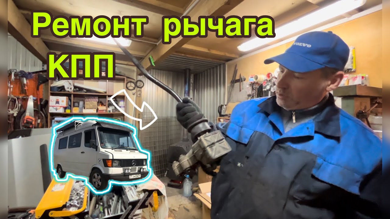 Ремонт рычага КПП Мерседес Т1. Снимаем кулису. Лечим Беляша.