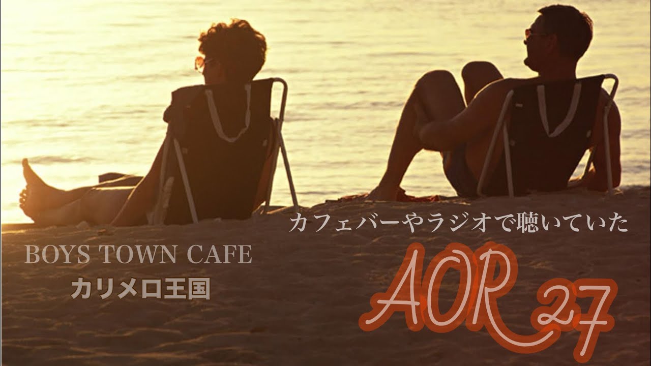 まだまだ夏。AOR27    カリメロ王国