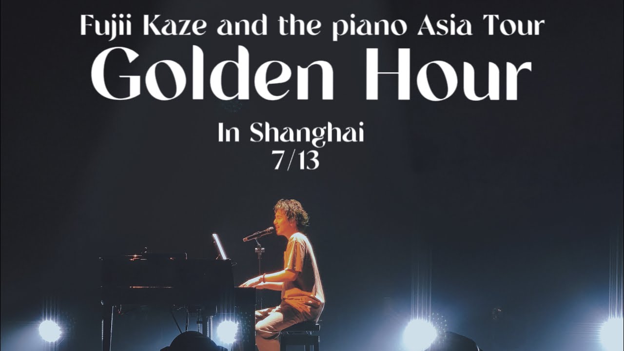藤井風アジアツアーFujii Kaze And The Piano Asia Tour Golden Hour [Shanghai 7/13]