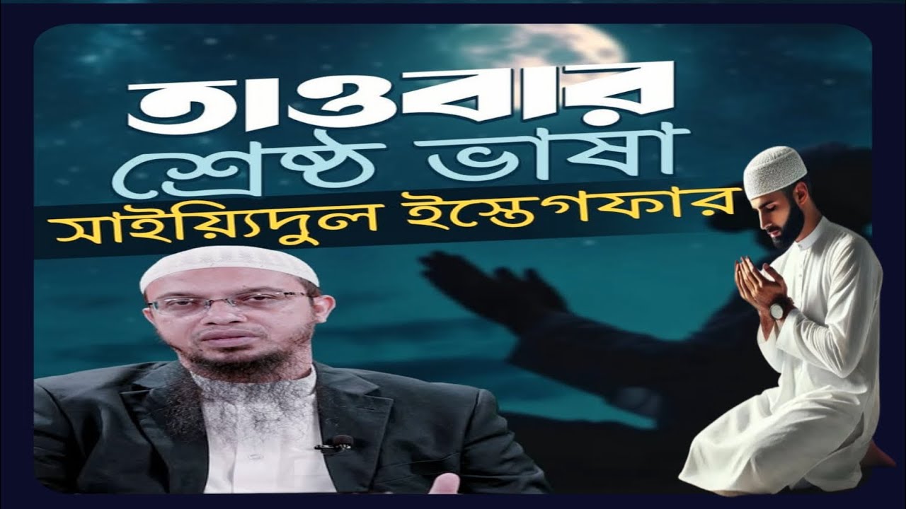 তওবার শ্রেষ্ঠ দোয়া সাইয়েদুল ইস্তেগফার হৃদয়স্পর্শী ব্যাখ্যা  ||শায়খ আহমাদুল্লাহ
