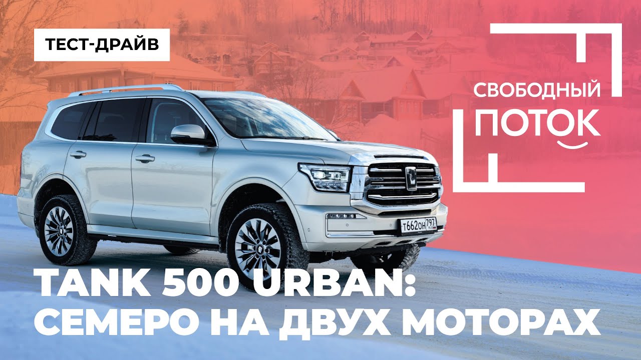 Свободный поток. Tank 500 Urban: семеро на двух моторах