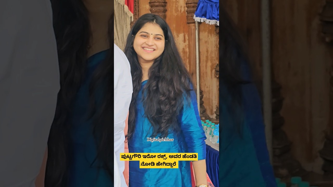 rakksh ಅವರ ಹೆಂಡತಿ ನೋಡಿ ಹೇಗಿದ್ದಾರೆ #youtubeshorts #digitalpichhar