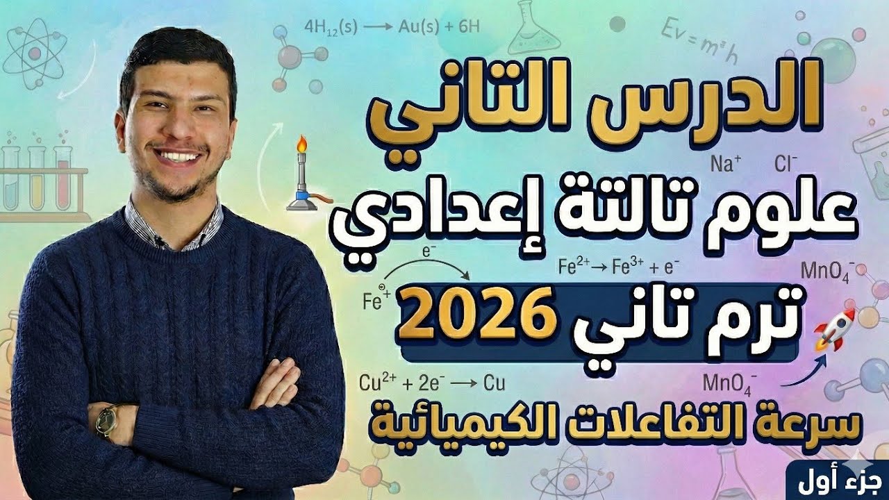 الدرس التاني علوم تالتة إعدادي ترم تاني 2026 - سرعة التفاعلات الكيميائية (جزء أول)
