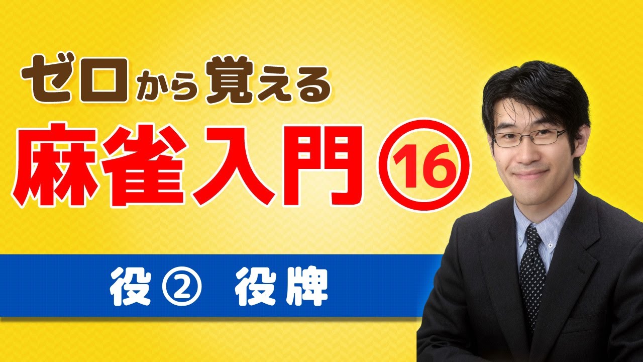 【麻雀初心者向けルール講座】⑯役の紹介「役牌（ヤクハイ）」と場風・自分の風の決め方