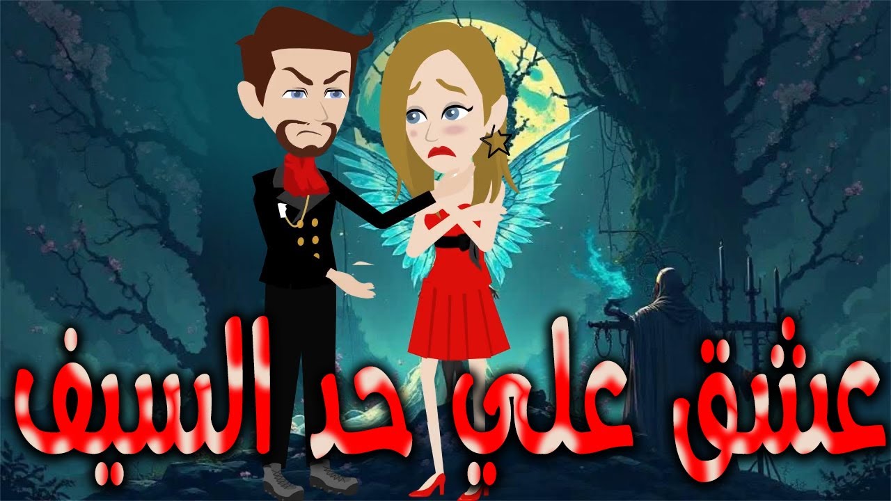 عشق علي حد السيف  \حكايات توتا وماجي\رواية رومانسية-حب-وعشق \كاملة