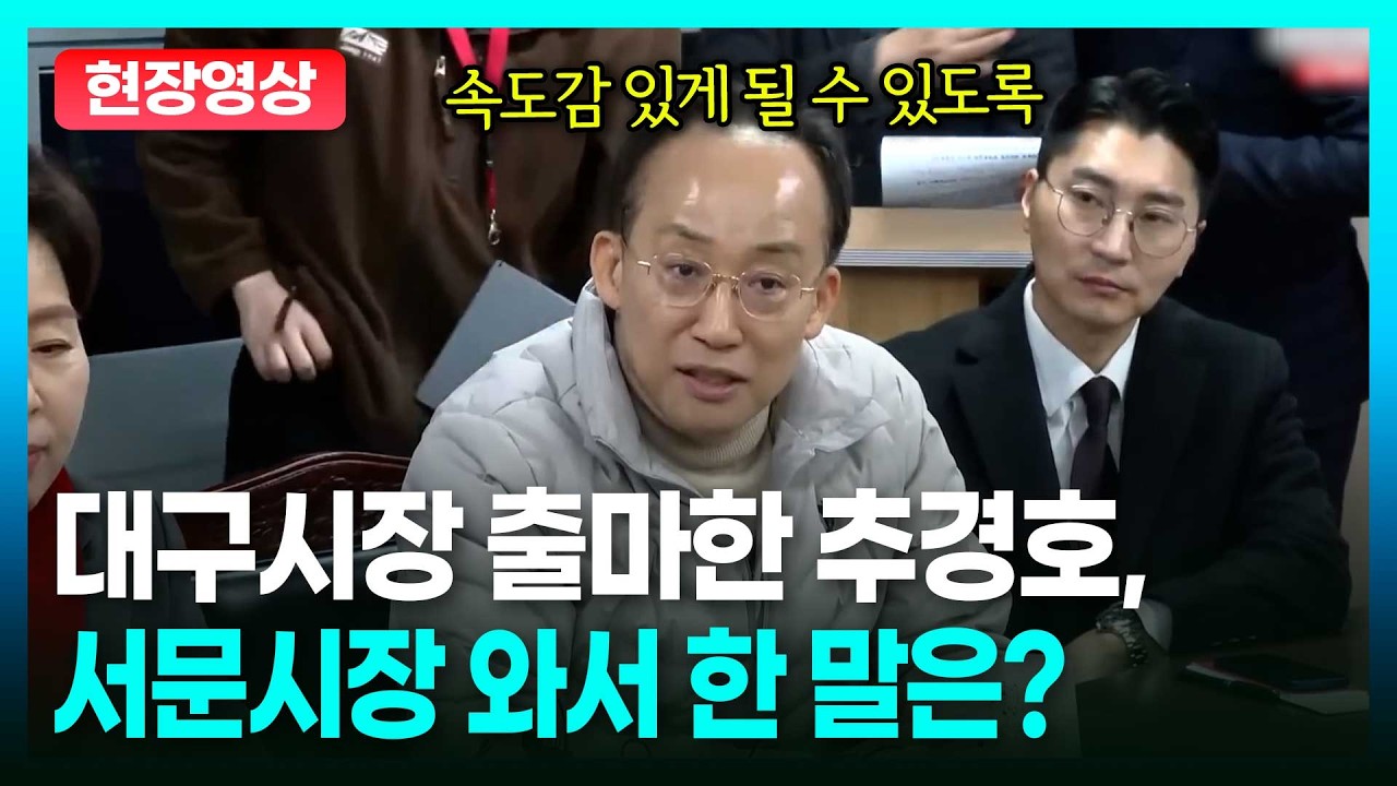 서문시장 시설 숙원 해결 속도낸다? 추경호가 한 약속들은ㅣTBC 정치in직캠