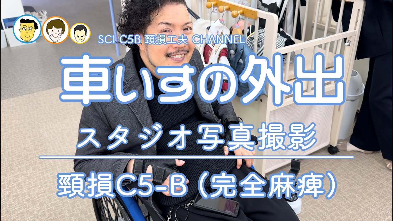 No. 87 スタジオ写真撮影  車いすの外出 頸椎損傷 C5