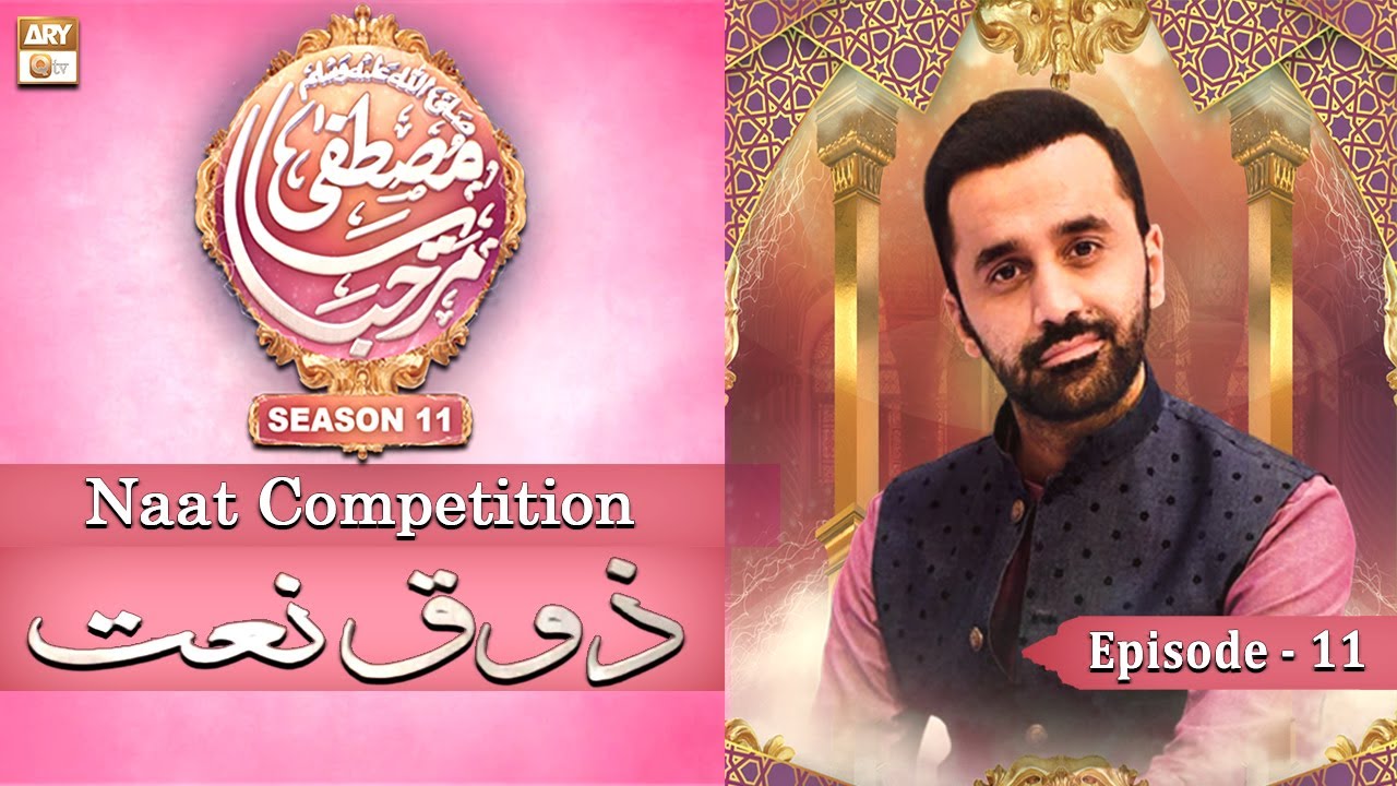 Episode 11: Zoq-e-Naat - Waseem Badami - Marhaba Ya Mustafa Season 11 - ARY Qtv