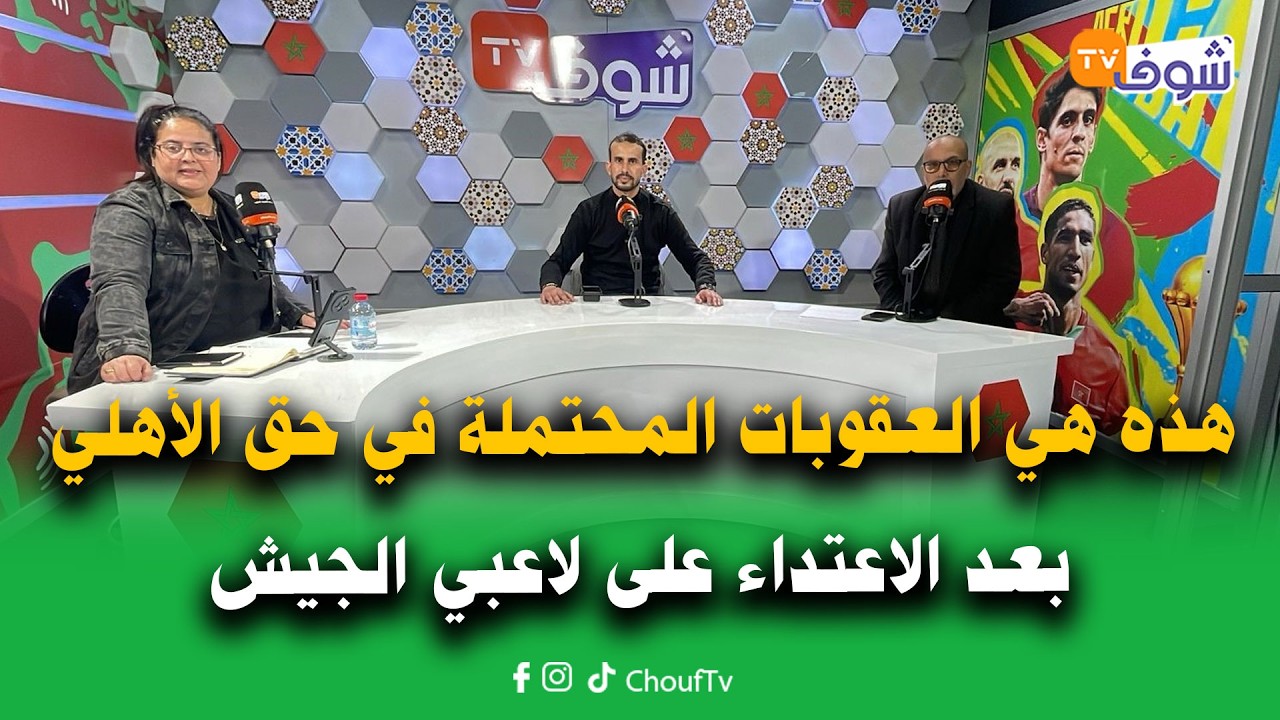 المغرب يضمن نصف نهائي الكاف وهذه هي العقوبات المحتملة في حق الأهلي بعد الاعتداء على لاعبي الجيش