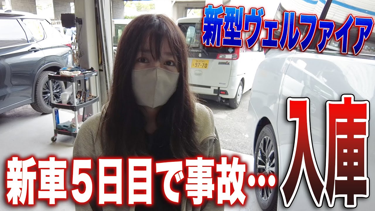 新車購入５日目で当ててしまった高級車が入庫した■ヴェルファイア鈑金修理PART①