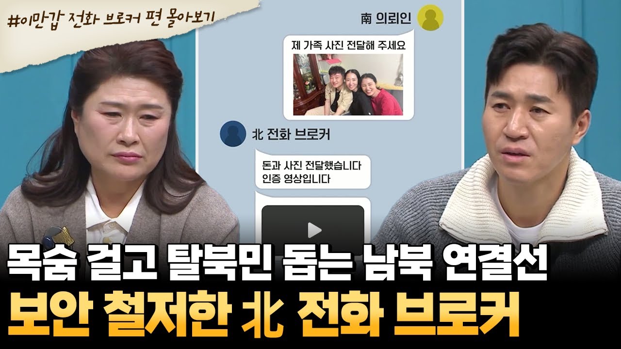 [#부칸썰] 잡히면 총살! 철저한 보안 속, 목숨 걸고 남북을 이어주는 北 전화 브로커들😮 | #이만갑 1시간 몰아보기