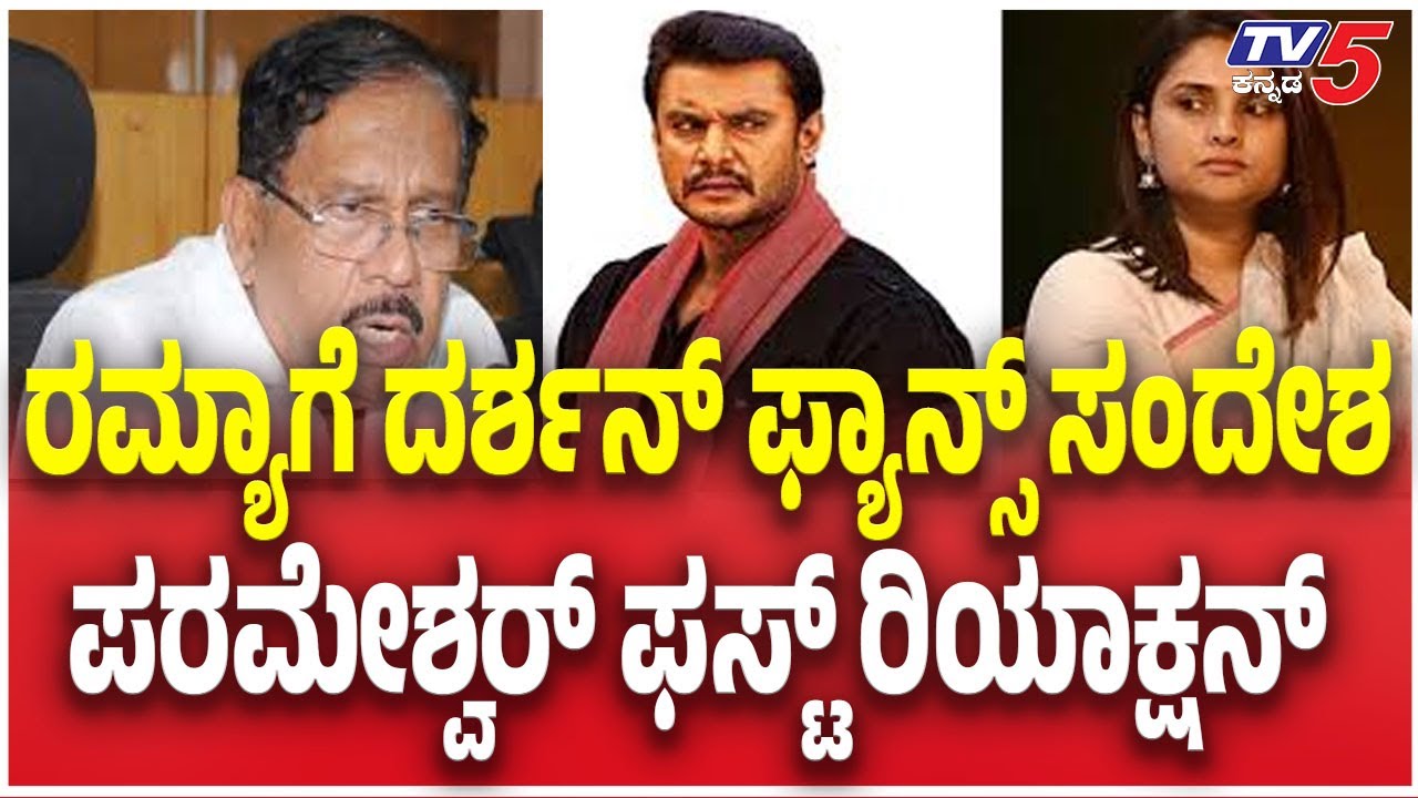 G Parameshwar First Reaction Darshan Fans Message To Ramya | ರಮ್ಯಾಗೆ ದರ್ಶನ್ ಫ್ಯಾನ್ಸ್ ಸಂದೇಶ