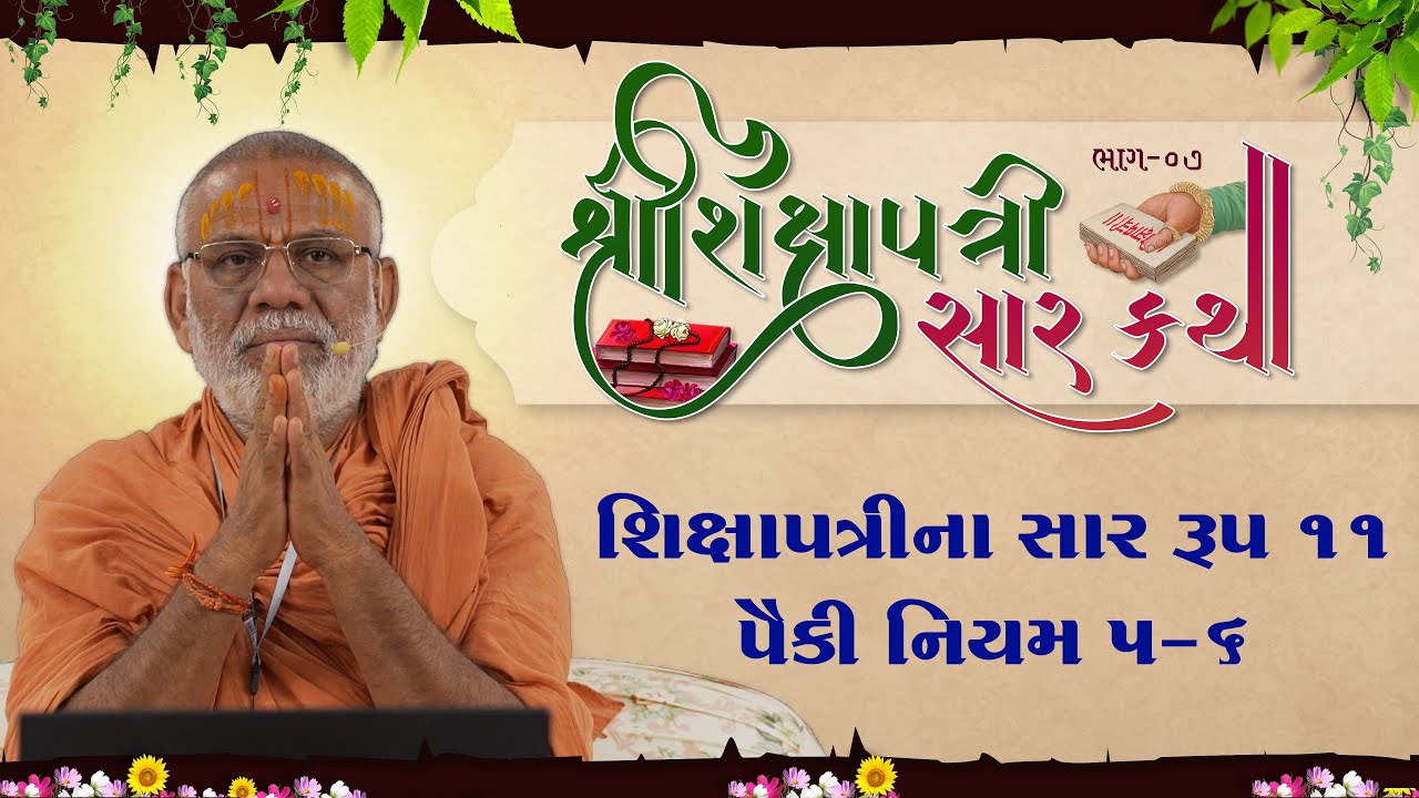 Shikshapatri Saar Katha - 07 | 10 Nov 2025 | Gyanjivandasji Swami - Kundaldham