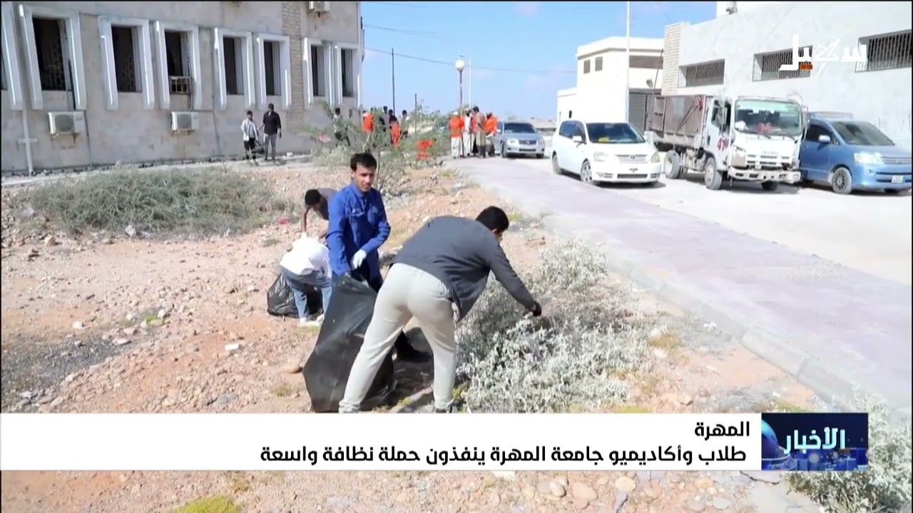 طلاب وأكاديميو جامعة المهرة ينفذون حملة نظافة واسعة