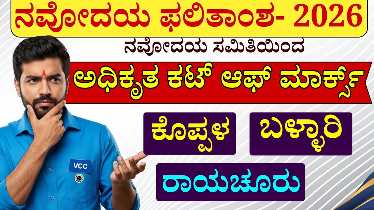 ನವೋದಯ ಕಟ್ ಆಫ್ ಮಾರ್ಕ್ಸ್ ಕೊಪ್ಪಳ ಬಳ್ಳಾರಿ ರಾಯಚೂರು ವಿಜಯನಗರ| Navodaya cut off marks Karnataka koppala
