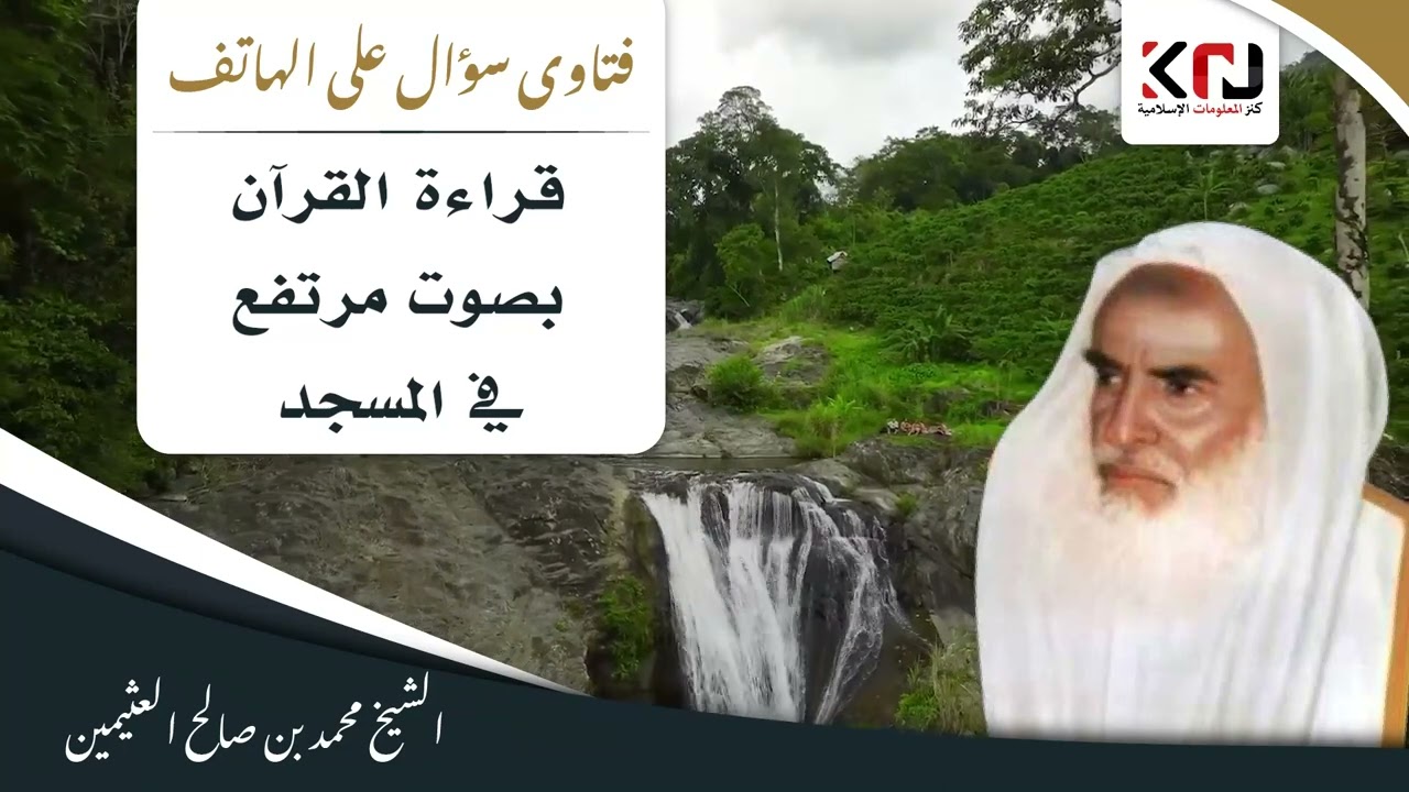 626 - قراءة القرآن بصوت مرتفع في المسجد - ابن عثيمين
