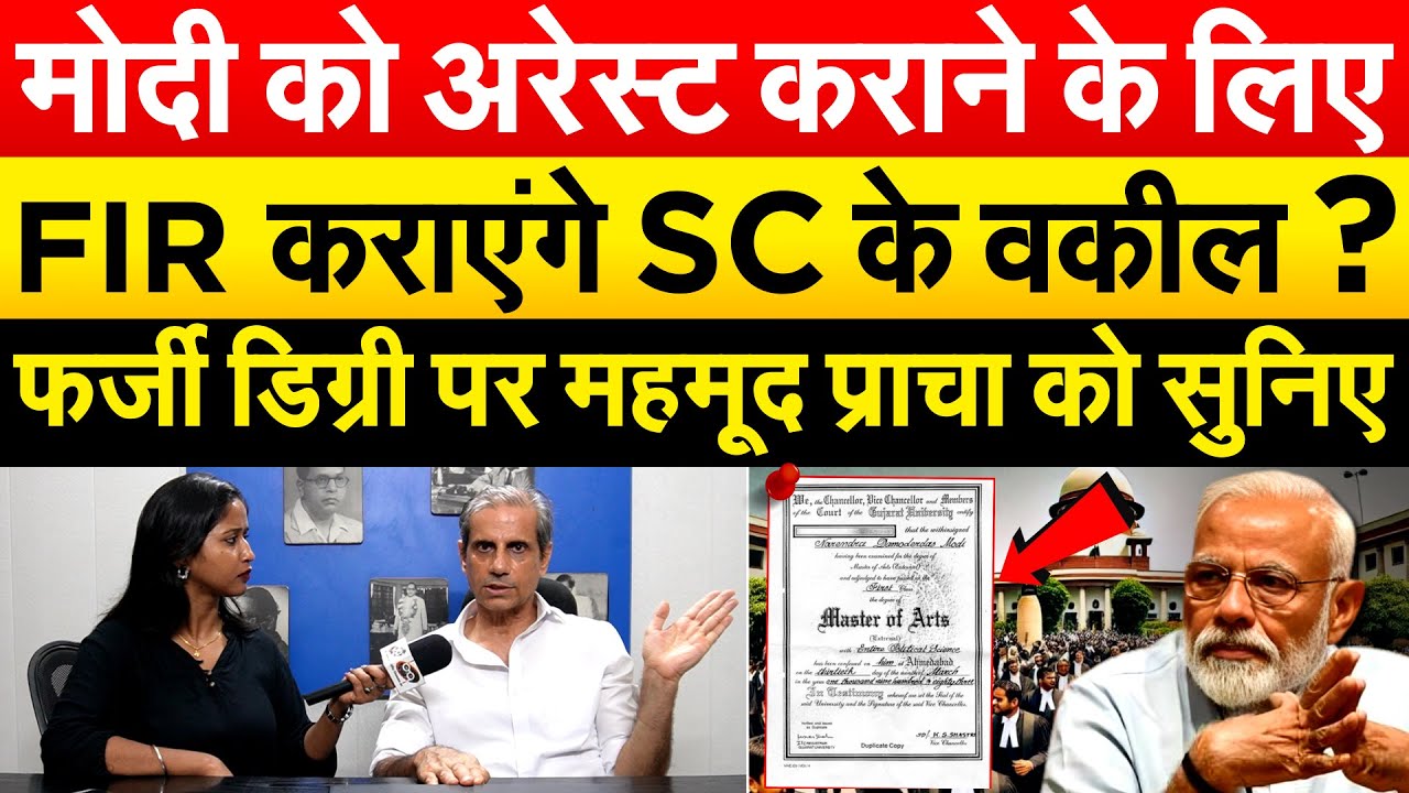 MODI  को अरेस्ट कराने के लिए FIR कराएंगे SC के वकील ? फर्जी डिग्री पर महमूद प्राचा को सुनिए