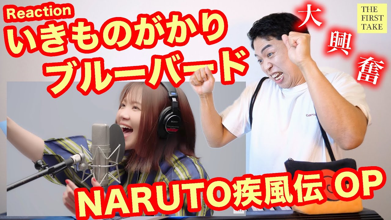 【いきものがかり - ブルーバード】NARUTOオタクのボイストレーナー！大興奮で風遁螺旋手裏剣を放つ。【THE FIRST TAKE | リアクション動画】