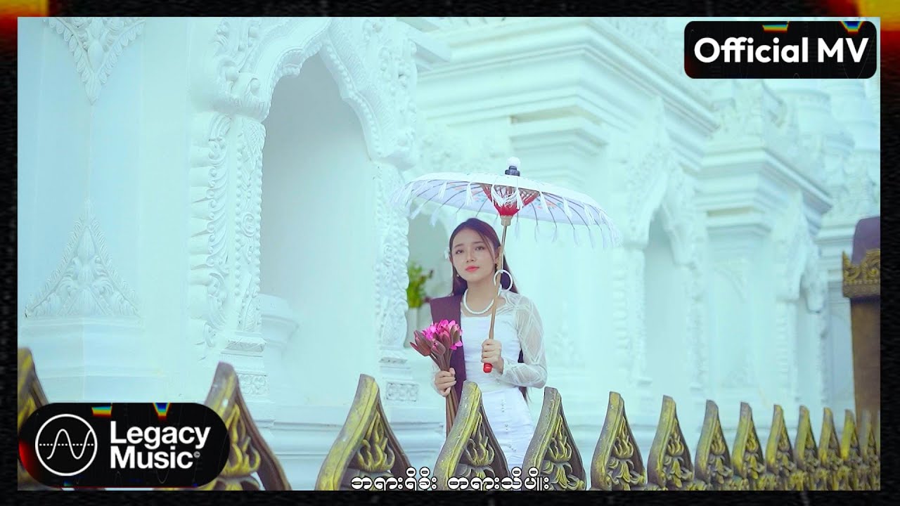 အေးမြသူ - ကျက်သရေမင်္ဂလာ [Official MV]