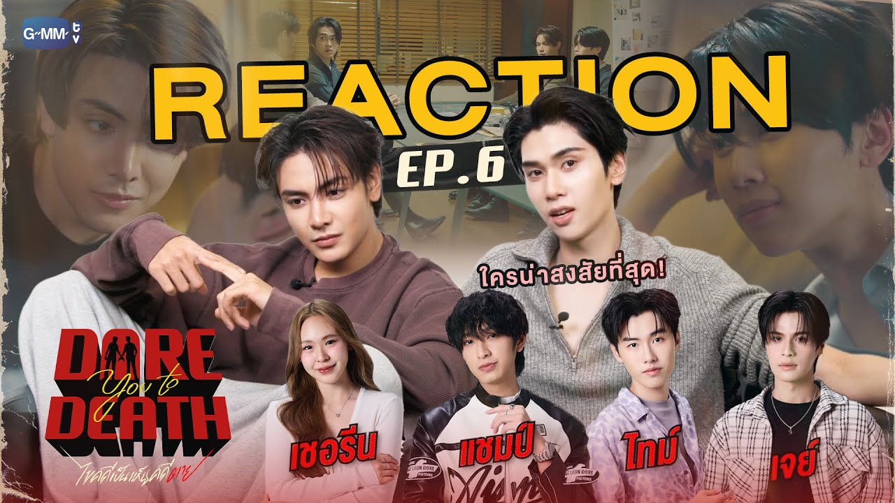 REACTION #DareYouToDeathEP6 | พัฒนาการความสัมพันธ์ของเจ้านายกับลูกน้อง👀
