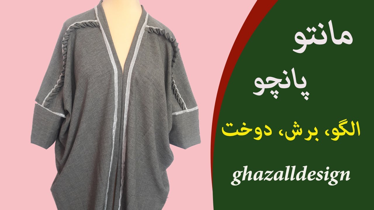 آموزش مانتو پانچو یا عبایی بدون الگو 30 دقیقه | مانتو تابستانه  | Easiest way to Sew A Simple Kaftan